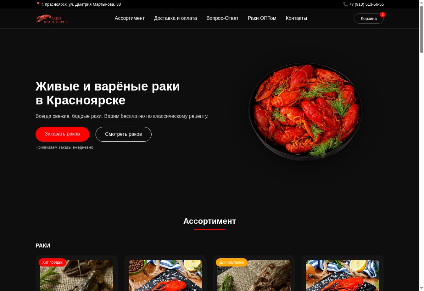 Действующий сайт Раки Красноярск: тёмная витрина с каталогом живых и варёных раков